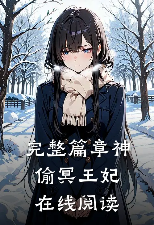 完整篇章神偷冥王妃在线阅读