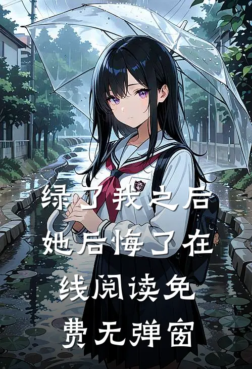 绿了我之后她后悔了在线阅读免费无弹窗