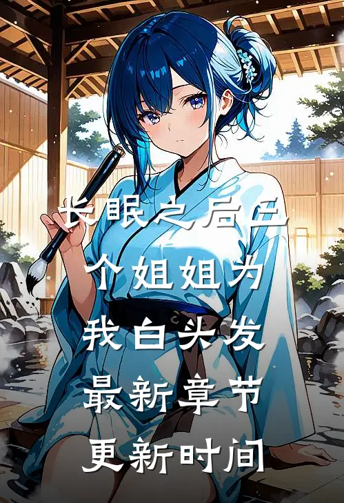 长眠之后三个姐姐为我白头发最新章节更新时间