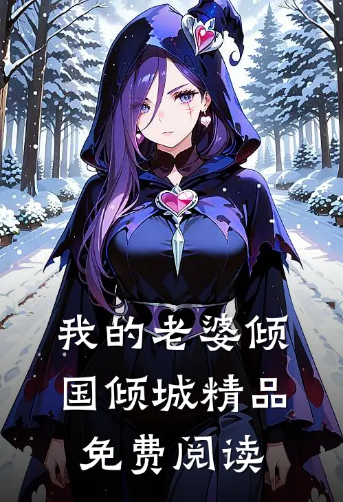 我的老婆倾国倾城精品免费阅读