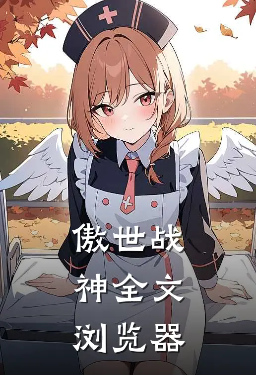 傲世战神全文浏览器