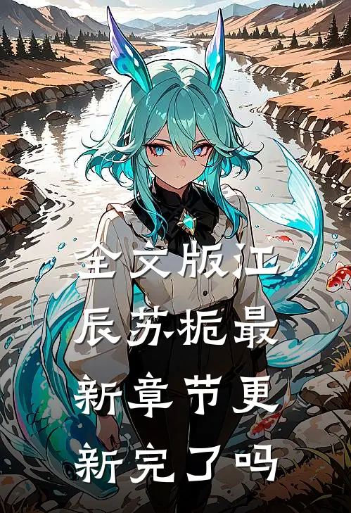 全文版江辰苏栀最新章节更新完了吗