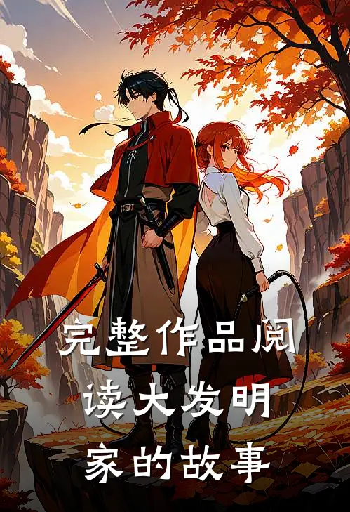 完整作品阅读大发明家的故事