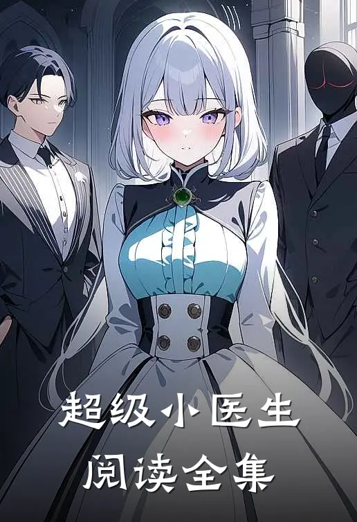 超级小医生阅读全集