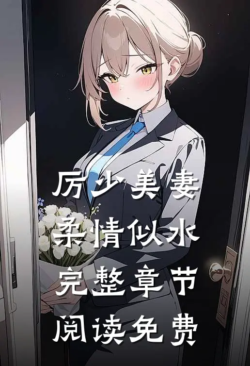 厉少美妻柔情似水完整章节阅读免费