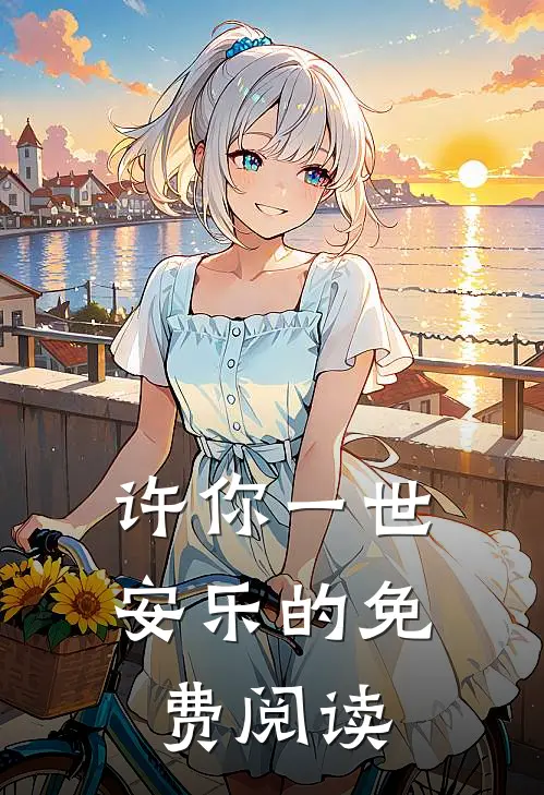 许你一世安乐的免费阅读
