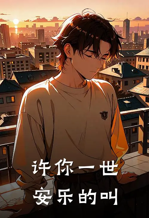 许你一世安乐的叫