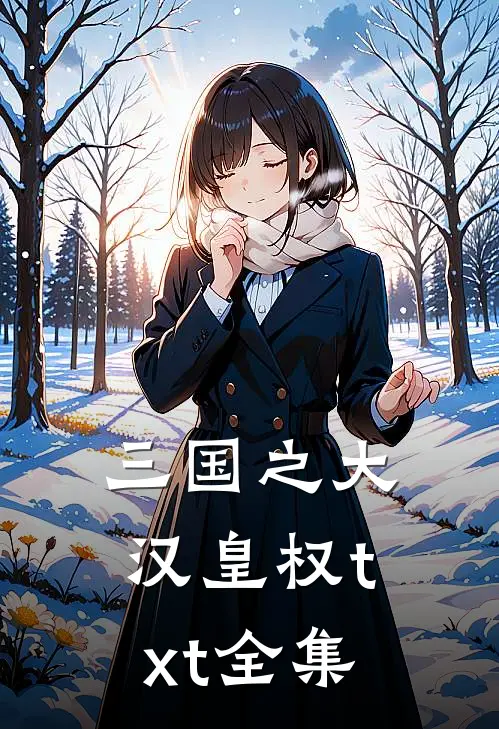 三国之大汉皇权txt全集