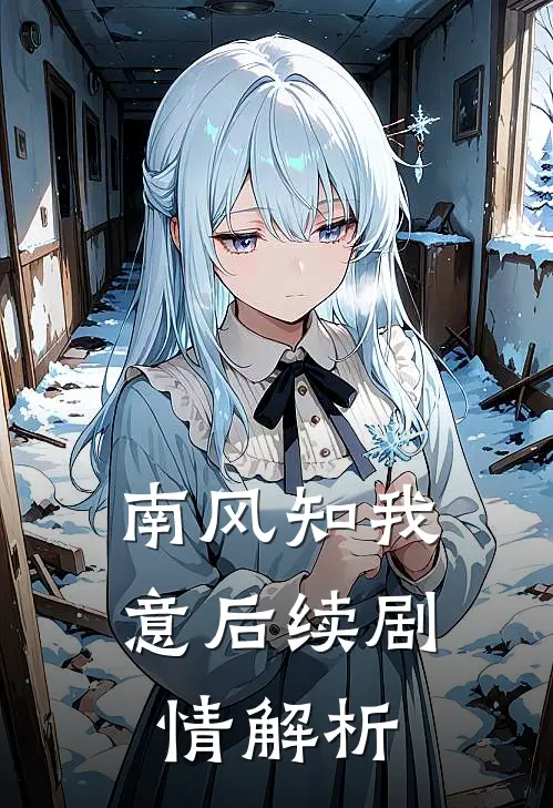 南风知我意后续剧情解析