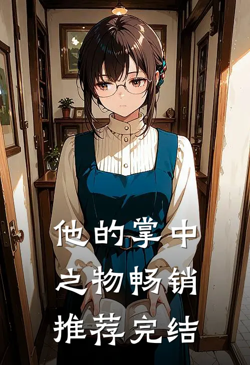 他的掌中之物畅销推荐完结