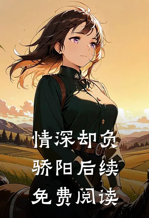情深却负骄阳后续免费阅读