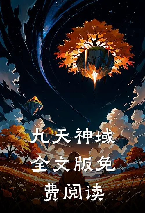 九天神域全文版免费阅读