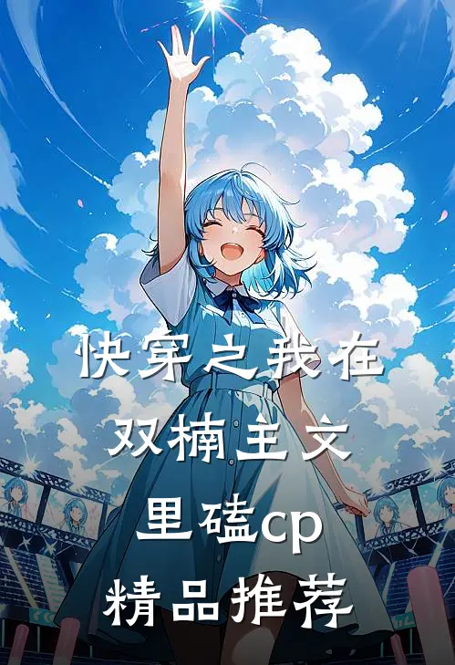 快穿之我在双楠主文里磕cp精品推荐
