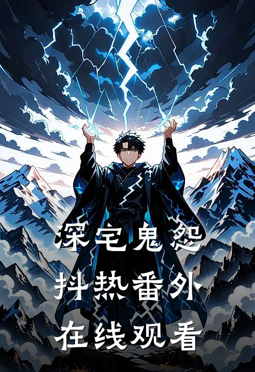深宅鬼怨抖热 番外在线观看
