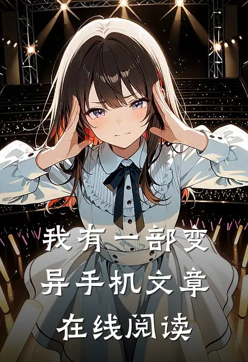 我有一部变异手机文章在线阅读