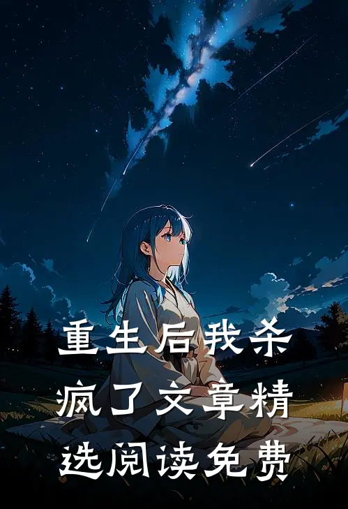 重生后我杀疯了文章精选阅读免费