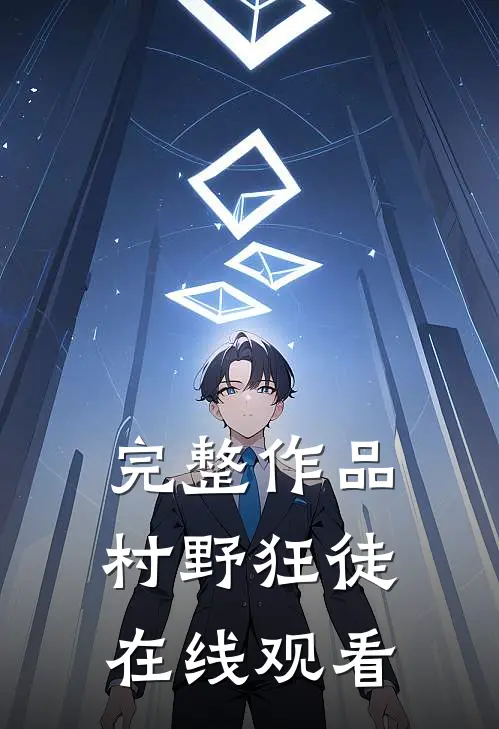完整作品村野狂徒在线观看