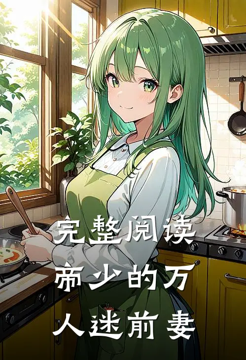 完整阅读帝少的万人迷前妻