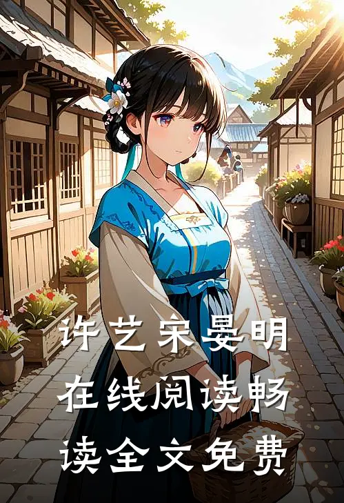 许艺宋晏明在线阅读畅读全文免费