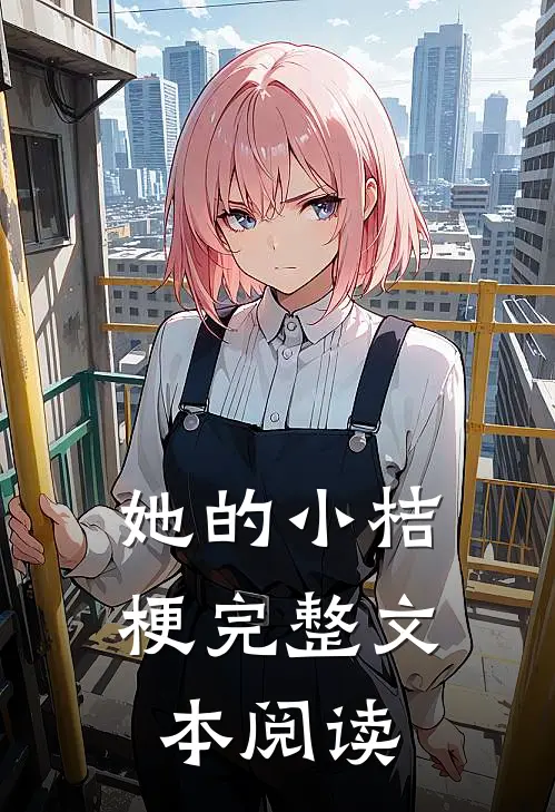 她的小桔梗完整文本阅读