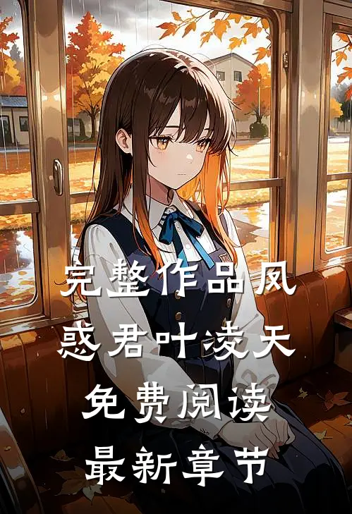 完整作品凤惑君叶凌天免费阅读最新章节