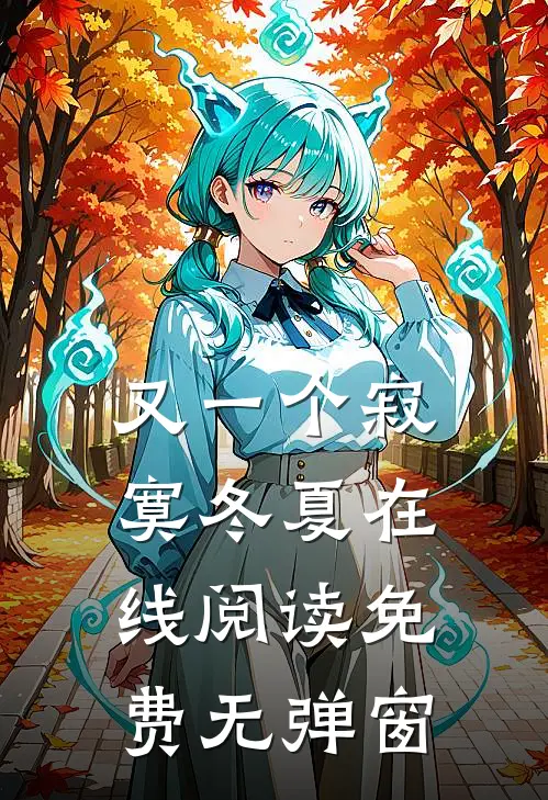 又一个寂寞冬夏在线阅读免费无弹窗
