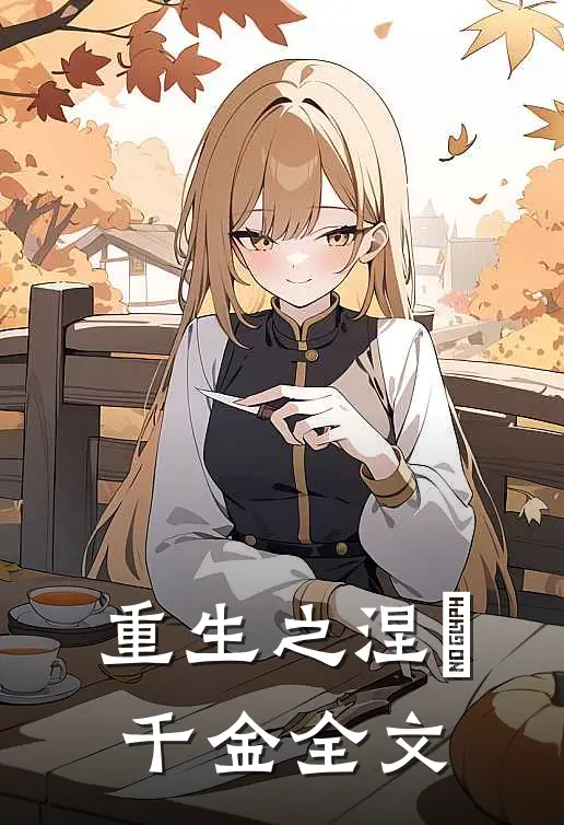 重生之涅槃千金全文