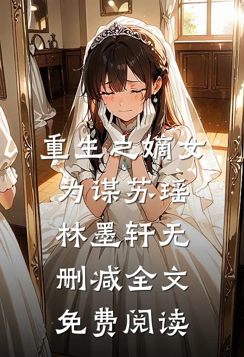 重生之嫡女为谋苏瑶林墨轩无删减全文免费阅读