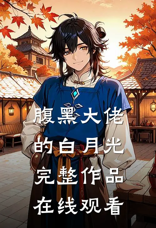 腹黑大佬的白月光完整作品在线观看