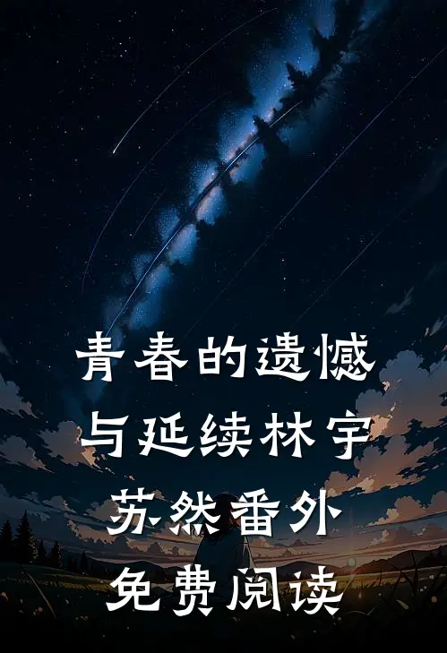 青春的遗憾与延续林宇苏然 番外免费阅读