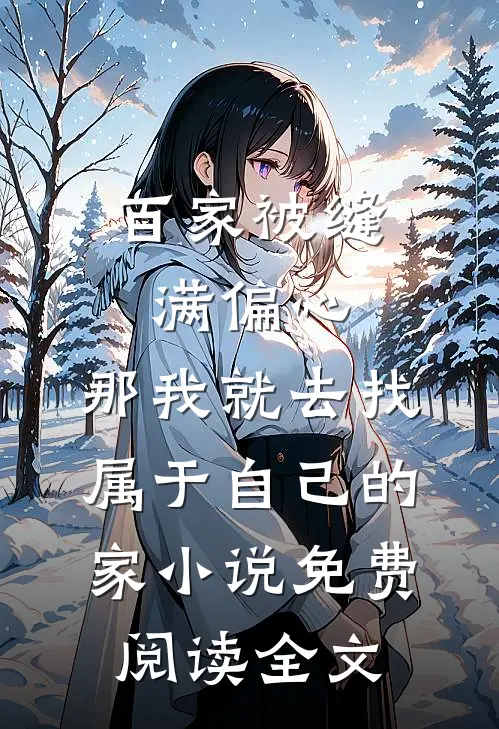 百家被缝满偏心，那我就去找属于自己的家小说免费阅读全文