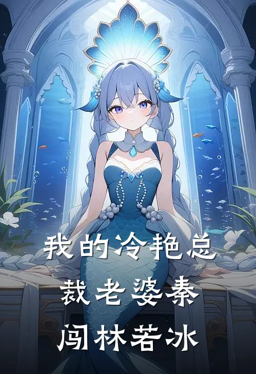 我的冷艳总裁老婆秦闯林若冰