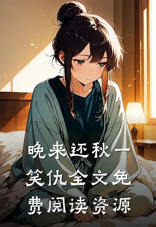 晚来还秋一笑仇全文免费阅读资源
