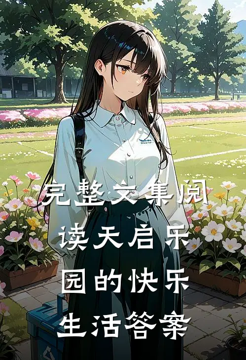 完整文集阅读天启乐园的快乐生活答案
