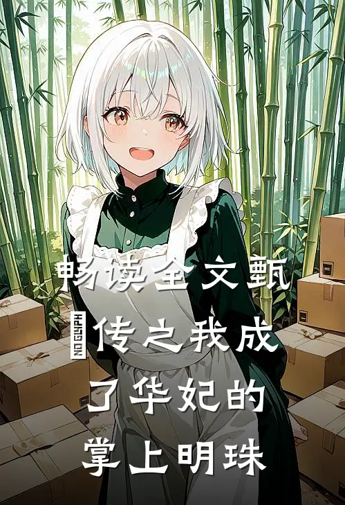 畅读全文甄嬛传之我成了华妃的掌上明珠