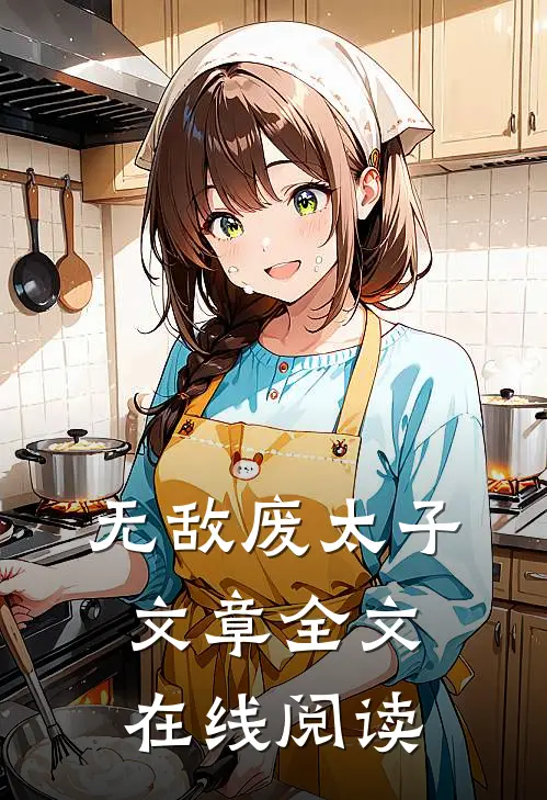 无敌废太子文章全文在线阅读