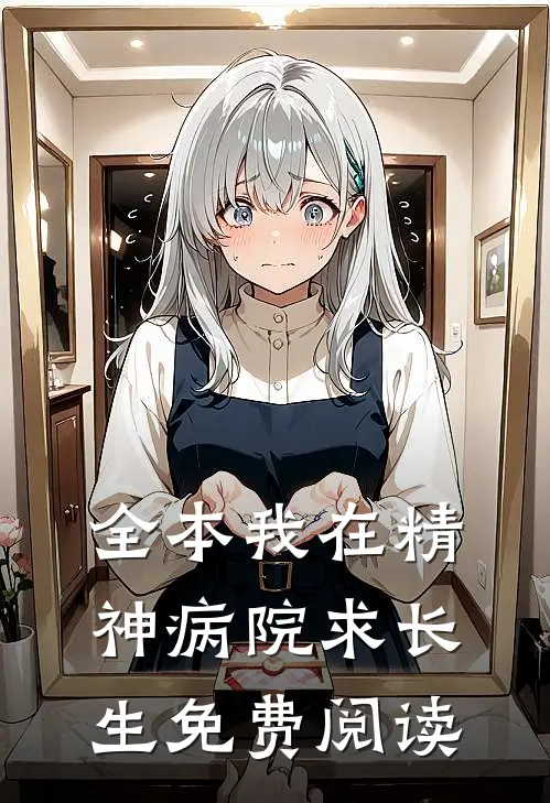 全本我在精神病院求长生免费阅读