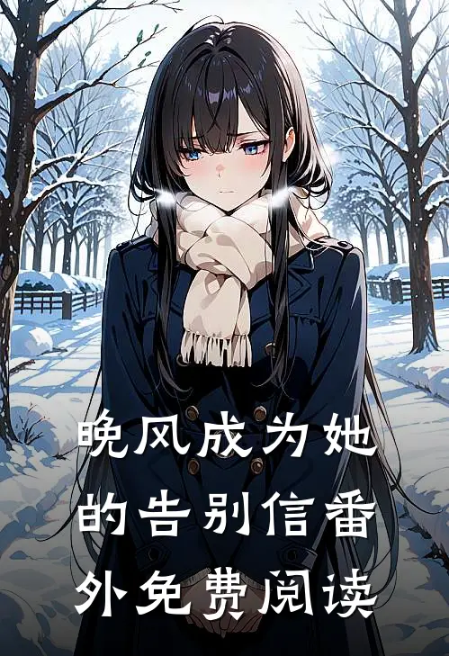 晚风成为她的告别信番外免费阅读