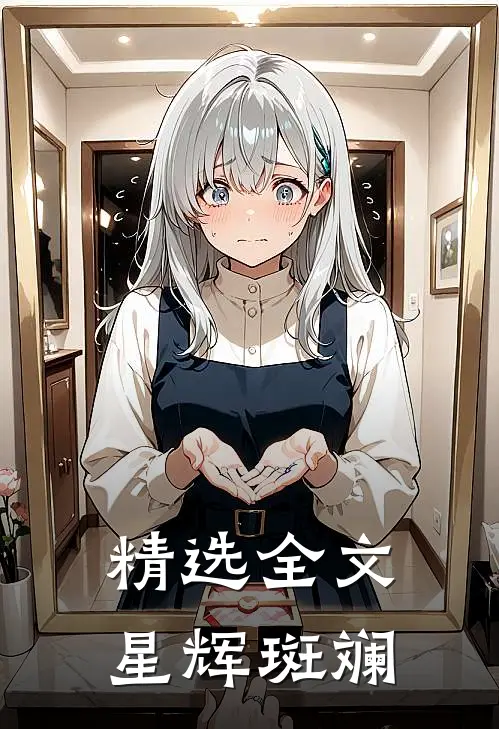 精选全文星辉斑斓