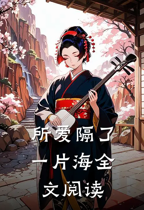 所爱隔了一片海全文阅读