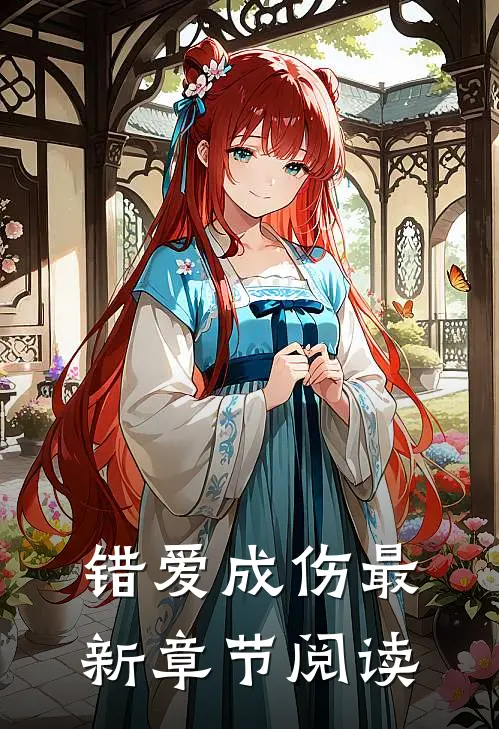 错爱成伤最新章节阅读