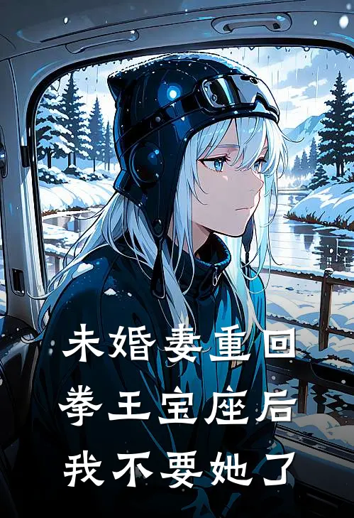 未婚妻重回拳王宝座后我不要她了