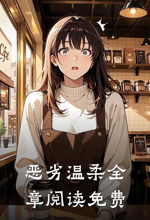 恶劣温柔全章阅读免费
