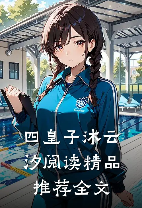 四皇子沐云汐阅读精品推荐全文