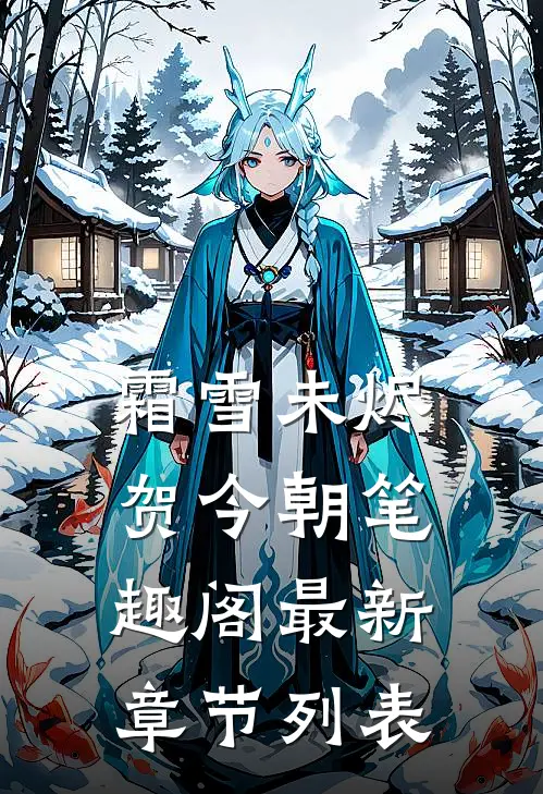 霜雪未烬贺今朝笔趣阁最新章节列表