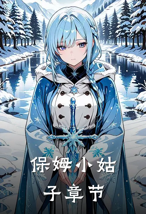 保姆小姑子章节