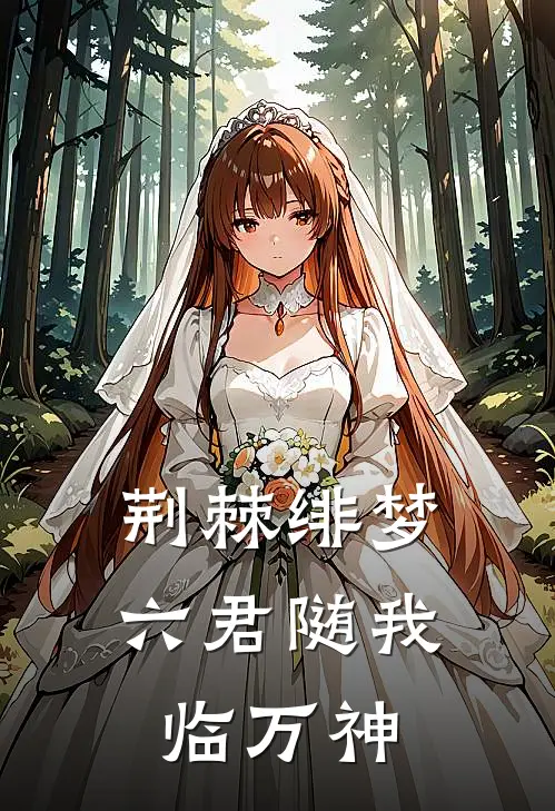 荆棘绯梦：六君随我临万神