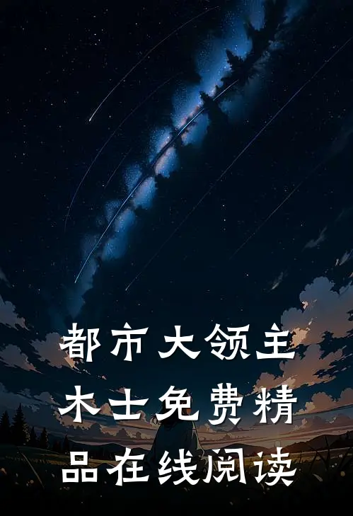 都市大领主木士免费精品在线阅读
