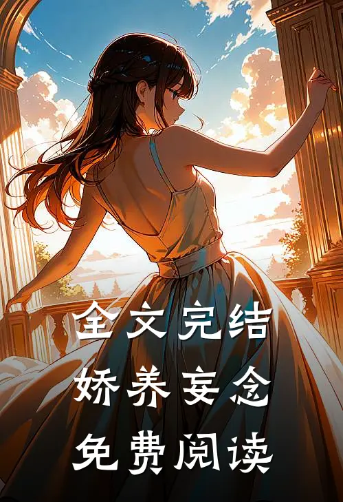 全文完结娇养妄念免费阅读