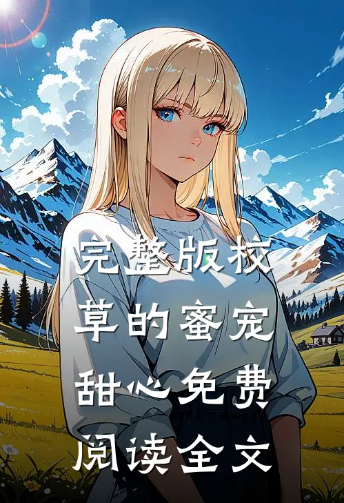 完整版校草的蜜宠甜心免费阅读全文